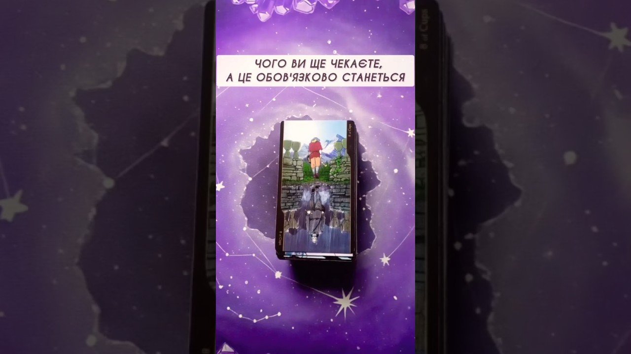 No momento, você está visualizando 🪬Чого Ви ще чекаєте, а це Обов’язково станеться🪬  таро розклад #shorts  #tarot  #таро