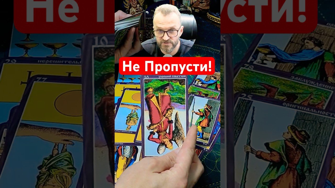 No momento, você está visualizando 📩Важное Послание! Таро расклад #tarot #shorts