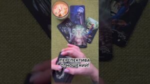Leia mais sobre o artigo ПЕРСПЕКТИВА ВАШИХ ОТНОШЕНИЙ?! #таро #любовь #tarot #гаданиетаро #таронаотношения  #таролог