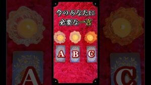 Leia mais sobre o artigo 🗣️今のあなたに必要な「一言」🔑｜占い🔮