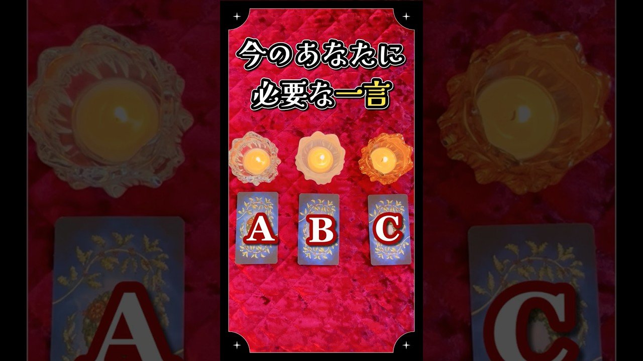 No momento, você está visualizando 🗣️今のあなたに必要な「一言」🔑｜占い🔮