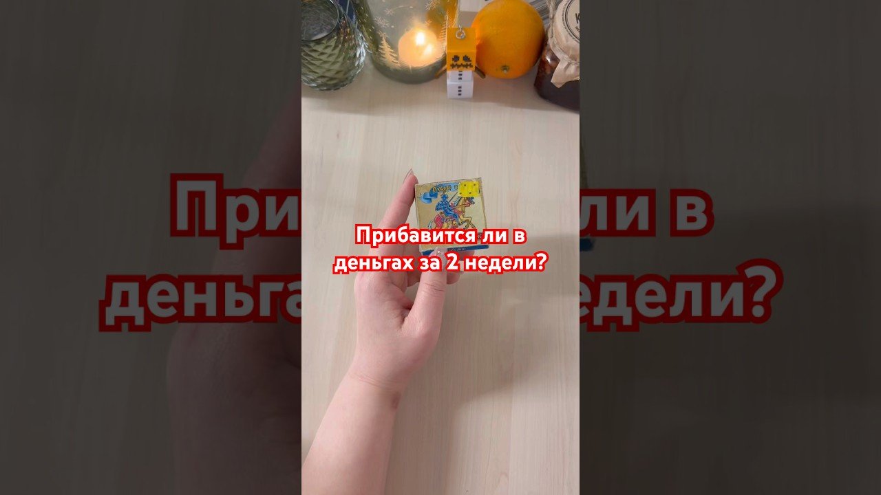 No momento, você está visualizando Прибавится ли в деньгах за 2 недели? #гадание #расклад #гадалка #tarot #prediction
