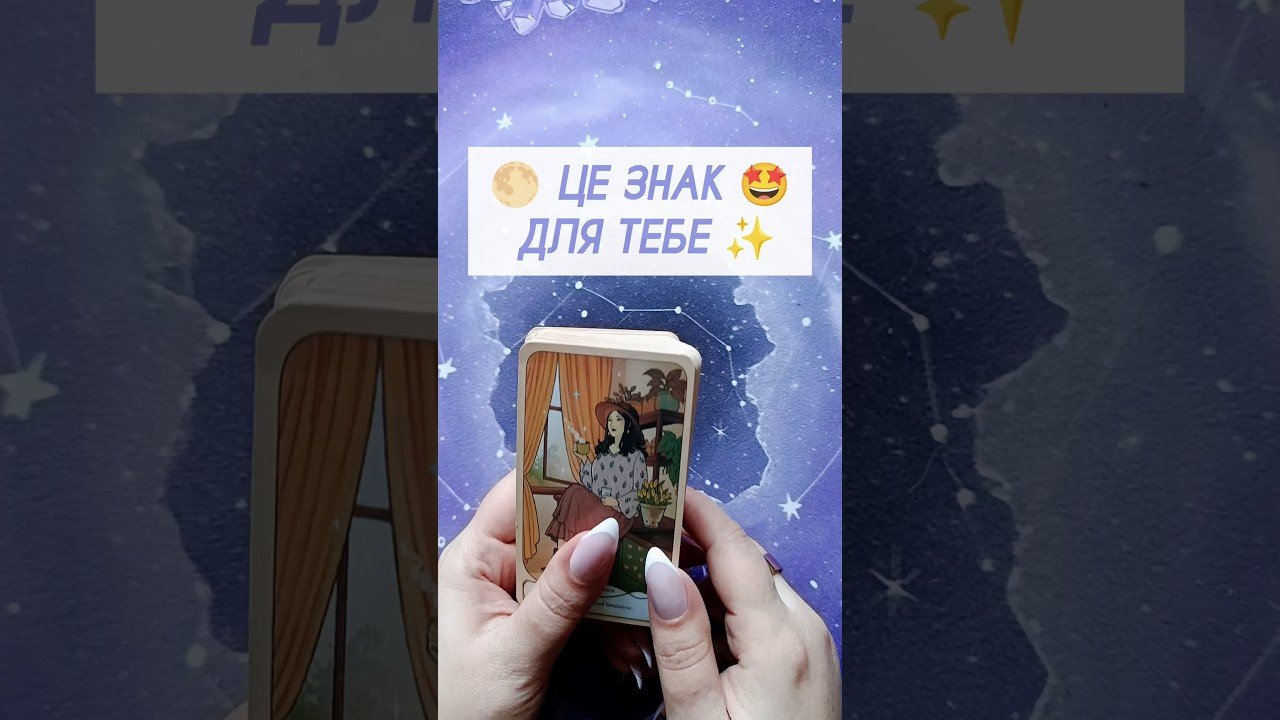 No momento, você está visualizando 🌕 ЦЕ ЗНАК 🤩 ДЛЯ ТЕБЕ ✨ таро розклад #shorts  #tarot  #таро