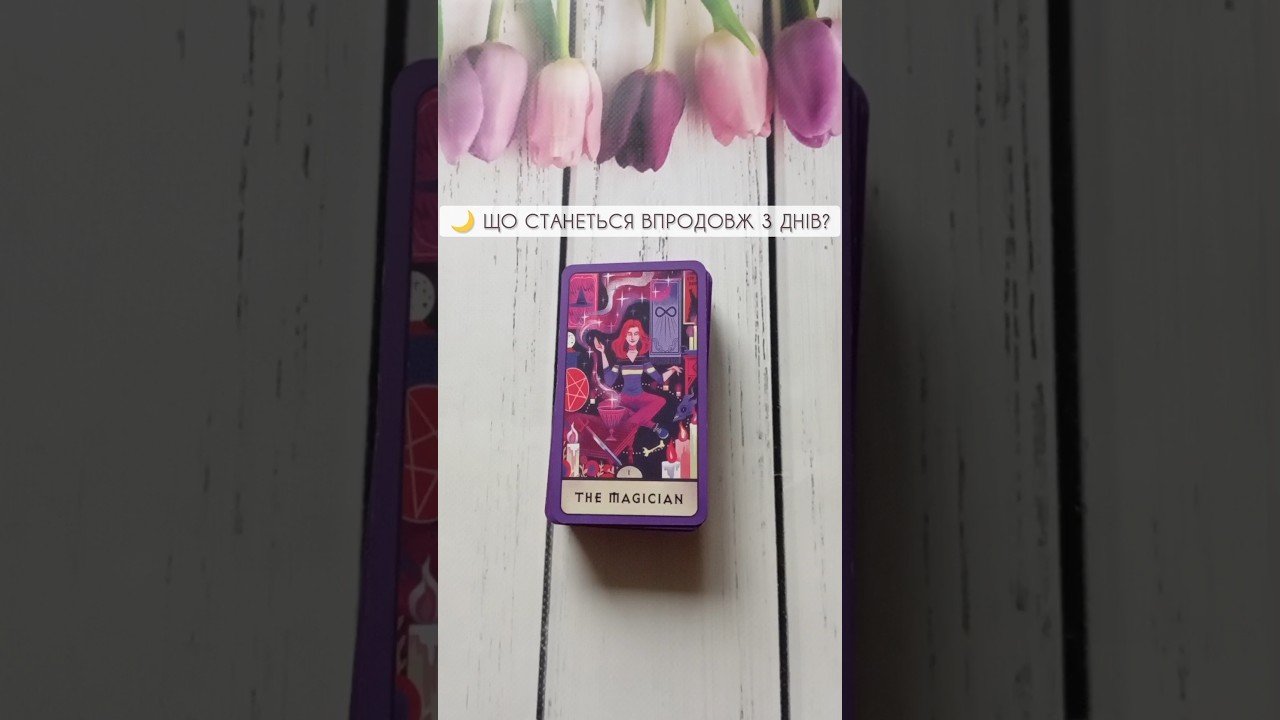 No momento, você está visualizando 🌙 Що станеться впродовж 3 днів? таро розклад #shorts #tarot #таро
