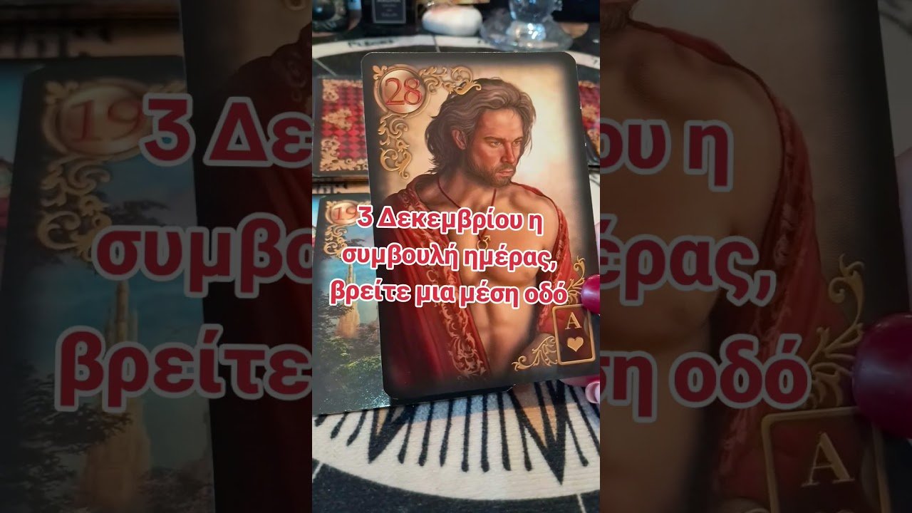 No momento, você está visualizando 💌 Ταρώ💌3 ΔΕΚΕΜΒΡΙΟΥ Η ΣΥΜΒΟΥΛΗ ΗΜΕΡΑΣ #tarot #volos
