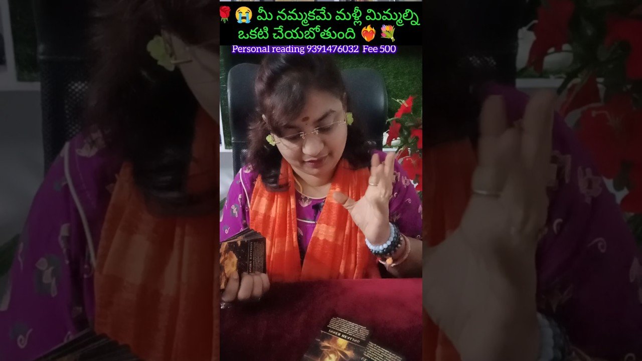 No momento, você está visualizando 🌹😭 మీ నమ్మకమే మళ్లీ మిమ్మల్ని ఒకటి చేయబోతుంది ❤️🔥💐