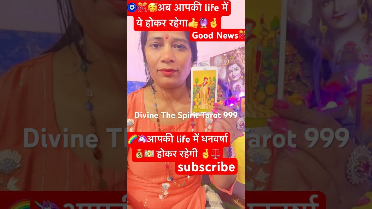 No momento, você está visualizando 🌈🎊Good News💖अब समय ⏰आ गया धनवर्षा💰और🌼Abundance🌺का #tarot##shorts#viral#divine#spirituality#999
