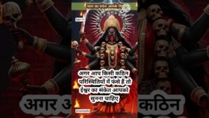 Leia mais sobre o artigo 💥अगर आप किसी कठिन परिस्थितियों में फंसे हैं तो ईश्वर का संकेत आपको सुनना चाहिए🙏#shorts #video #tarot