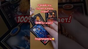 Leia mais sobre o artigo 💥❤️Узнай! Что сбудется очень скоро!💥❤️ #tarot