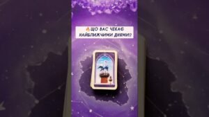 Leia mais sobre o artigo 🔥Що Вас чекає найближчими днями⁉️ таро розклад #shorts  #tarot  #таро