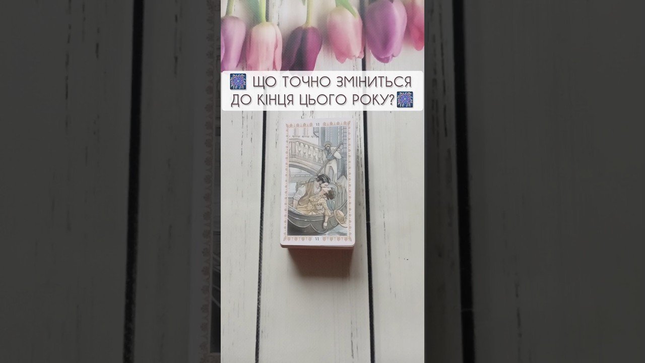 No momento, você está visualizando 🎆 Що точно зміниться до кінця цього року?🎆 таро розклад #shorts #tarot #таро
