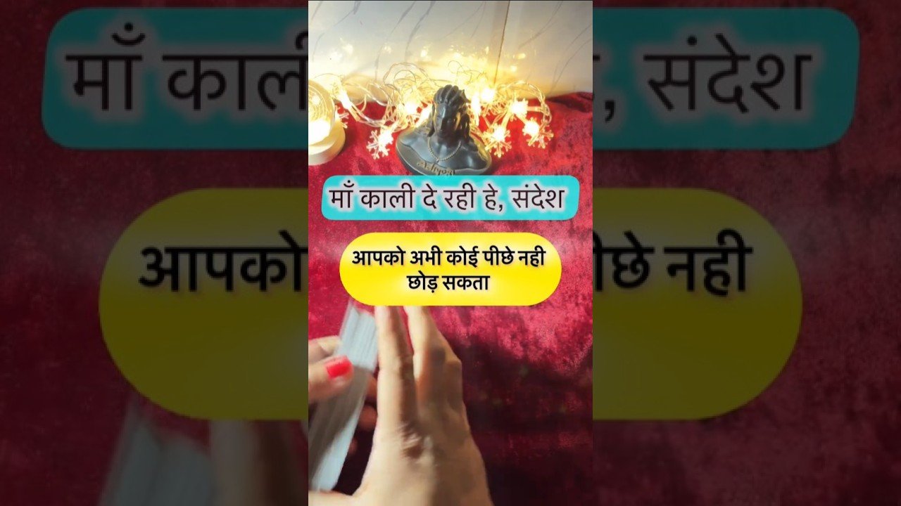 No momento, você está visualizando Maa kaali de rahe he sandesh. #shorts #ytshorts #universalguidance #dailytarot #tarotguidance #tarot