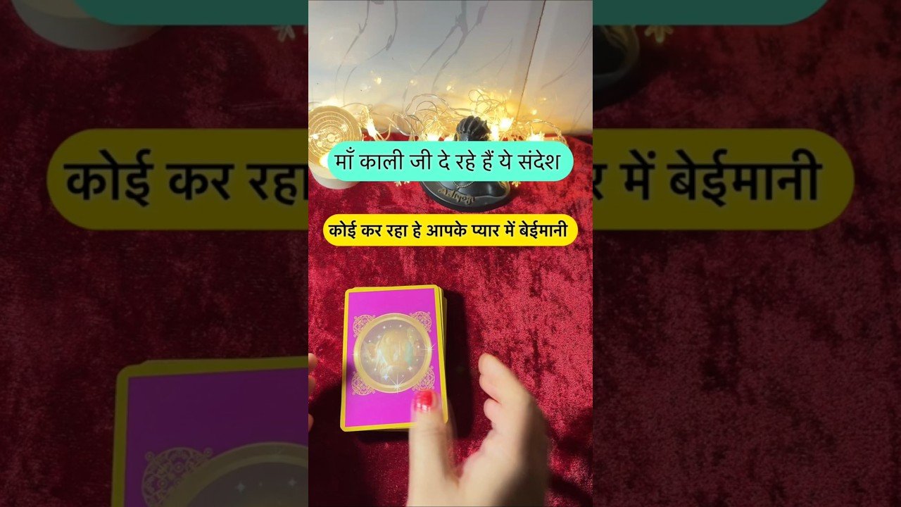 No momento, você está visualizando Maa kaali de rahe he sandesh. #shorts #ytshorts #universalguidance #dailytarot #tarotguidance #tarot
