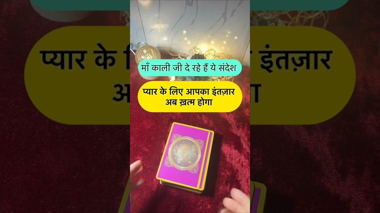 No momento, você está visualizando Maa kaali de rahe he sandesh. #shorts #ytshorts #universalguidance #dailytarot #tarotguidance #tarot
