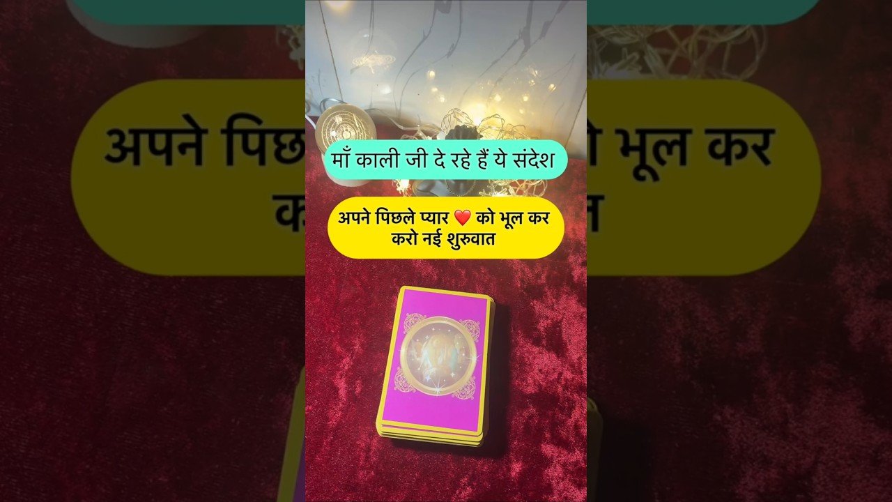 No momento, você está visualizando Maa kaali de rahe he sandesh. #shorts #ytshorts #universalguidance #dailytarot #tarotguidance #tarot