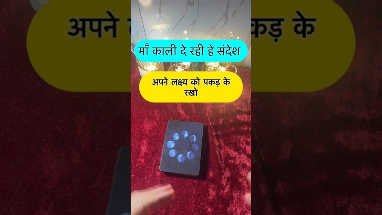 No momento, você está visualizando Maa kaali de rahe he sandesh. #shorts #ytshorts #universalguidance #dailytarot #tarotguidance #tarot