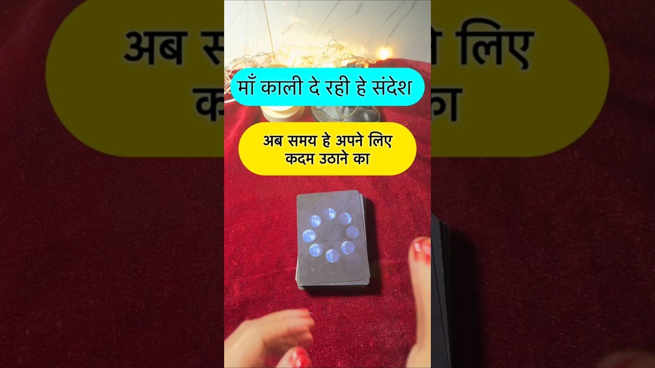 No momento, você está visualizando Maa kaali de rahe he sandesh. #shorts #ytshorts #universalguidance #dailytarot #tarotguidance #tarot
