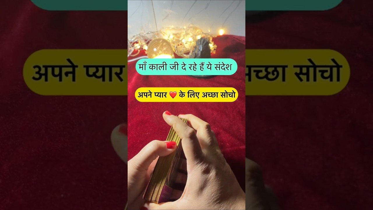 No momento, você está visualizando Maa kaali de rahe he sandesh. #shorts #ytshorts #universalguidance #dailytarot #tarotguidance #tarot