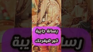 Leia mais sobre o artigo خبر سعيد في الطريق 💌😍 #shorts #short #tarot #motivation #viral #shortvideo #love