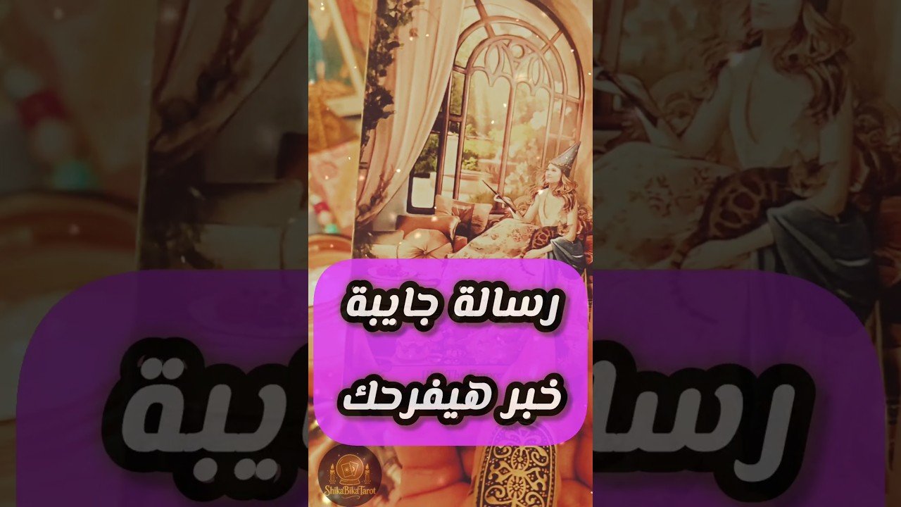 No momento, você está visualizando خبر سعيد في الطريق 💌😍 #shorts #short #tarot #motivation #viral #shortvideo #love