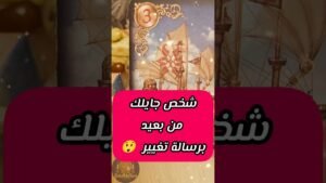 Leia mais sobre o artigo شخص جاي برسالة تغيير 😲💌 #shorts #short #motivation #tarot #viral