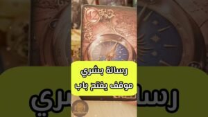 Leia mais sobre o artigo رسالة بشرى بعد الحيرة 🥹💌 #shorts #short #motivation #tarot #viral #اهميه #massage