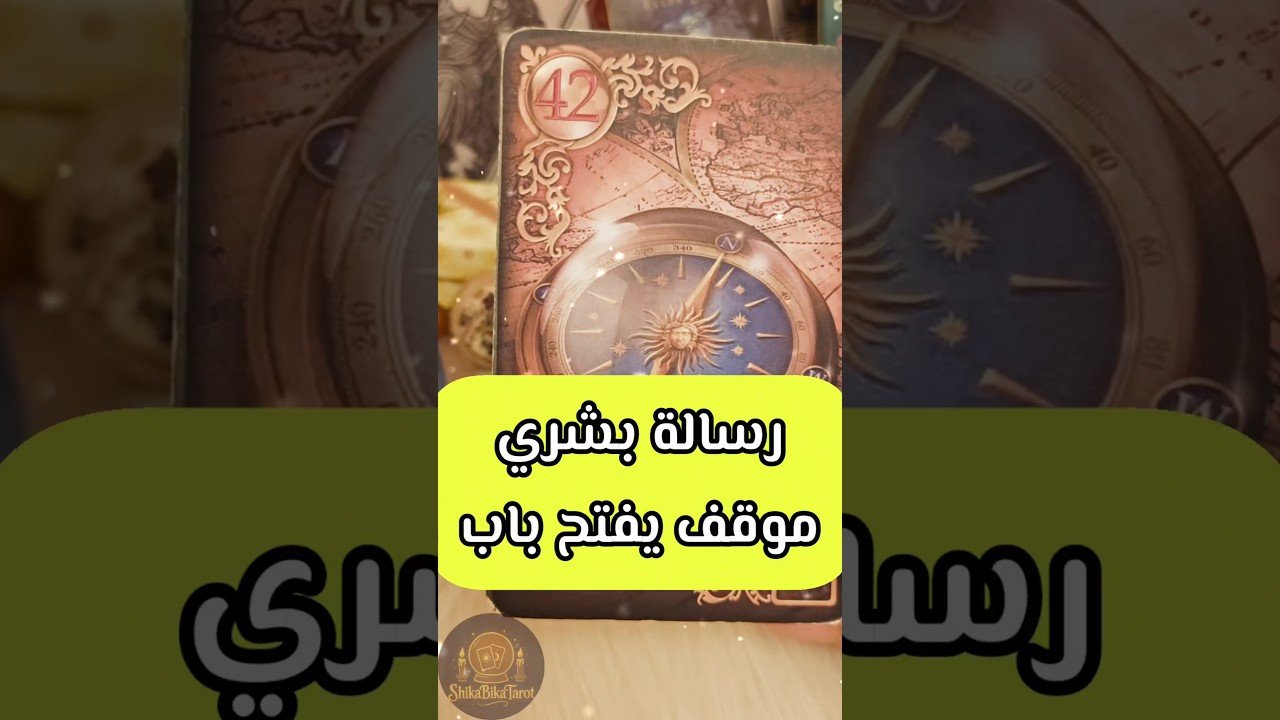 No momento, você está visualizando رسالة بشرى بعد الحيرة 🥹💌 #shorts #short #motivation #tarot #viral #اهميه #massage