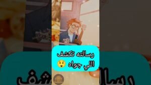 Leia mais sobre o artigo رسالة تكشف سره 😲💌 #motivation #shorts #short #viral #tarot #trending