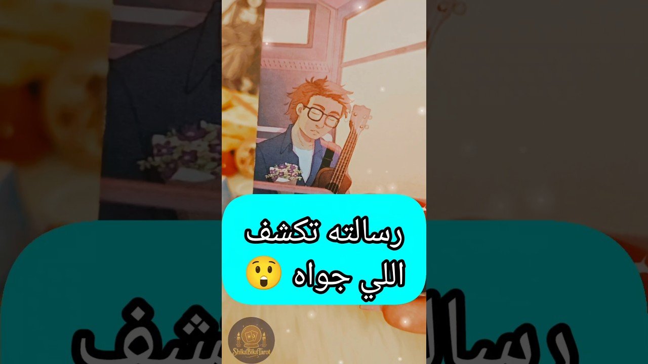No momento, você está visualizando رسالة تكشف سره 😲💌 #motivation #shorts #short #viral #tarot #trending