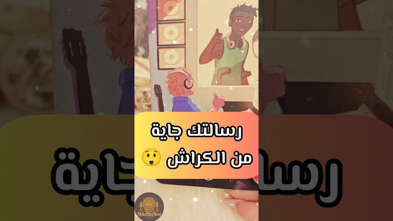 No momento, você está visualizando رسالة من الكراش 😲💌 #shorts #tarot #motivation #viral #love