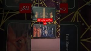 Leia mais sobre o artigo رسالة من قلب الشخص الذي تفكر فيه #explore #tarot #الابراج