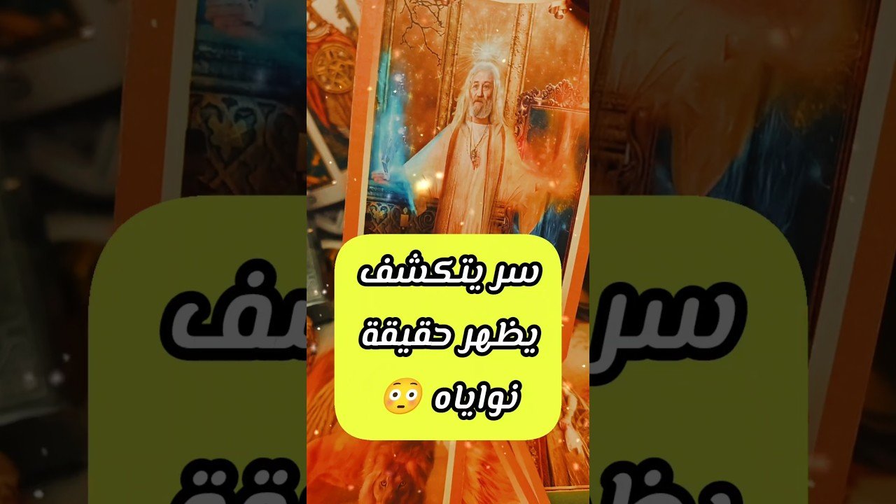 No momento, você está visualizando رسالتك كشف سر 😳💌 #shorts #short #motivation #viral #tarot #love #اهميه