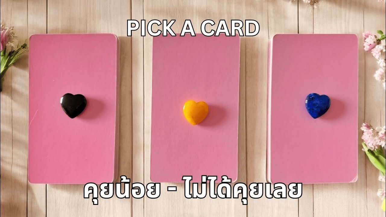 No momento, você está visualizando Pick a card ❤️ คุยน้อย – ไม่ได้คุยกันเลย 05 (Timeless)