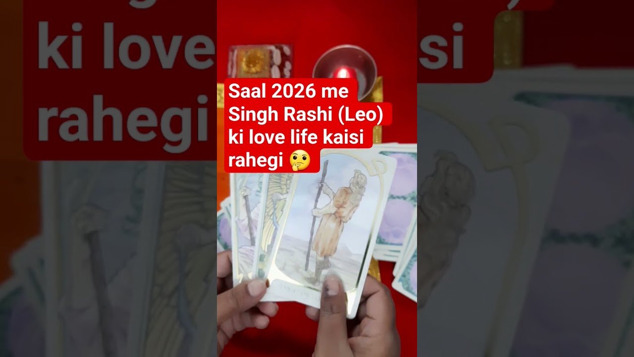 No momento, você está visualizando Saal 2026 me Singh Rashi (Leo) ki love life kaisi rahegi #tarot #2026 #shorts #trending #viral