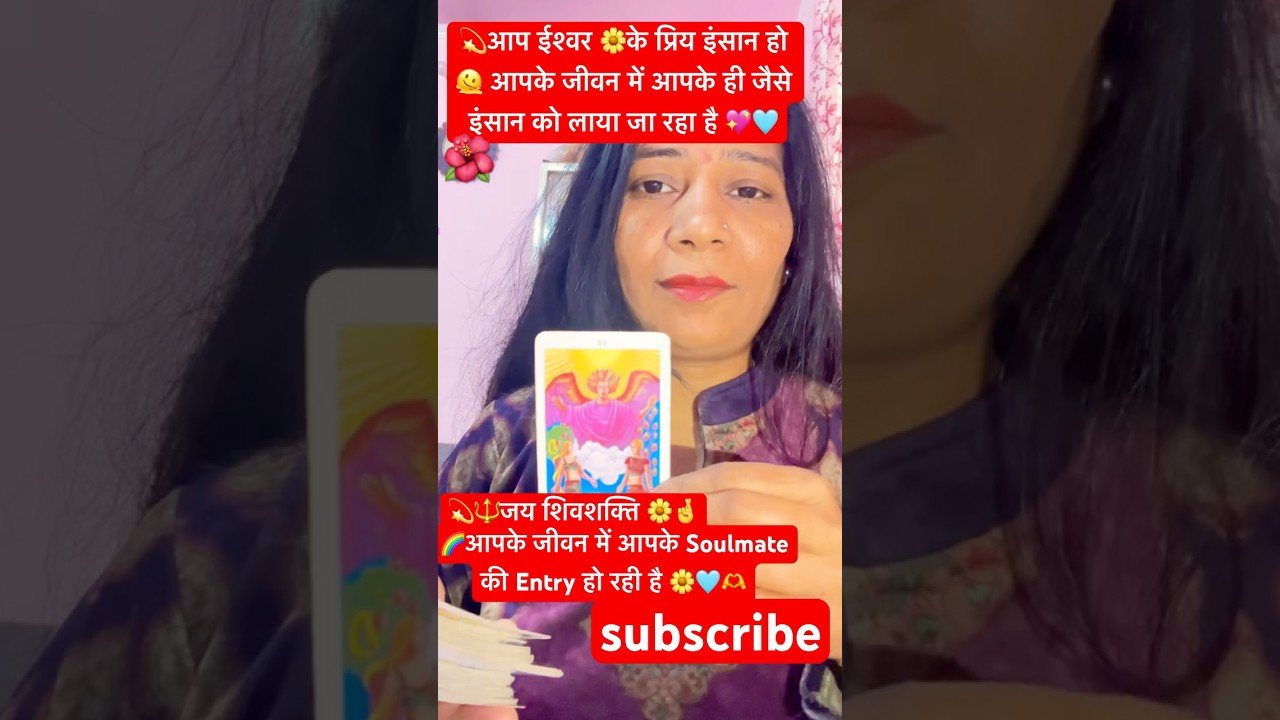 No momento, você está visualizando 🌺#shivshakti आपको Soulmate से मिलवाना चाहते हैं 💝🥰 #tarot#shorts#divine #viral#ytshorts#love#2026