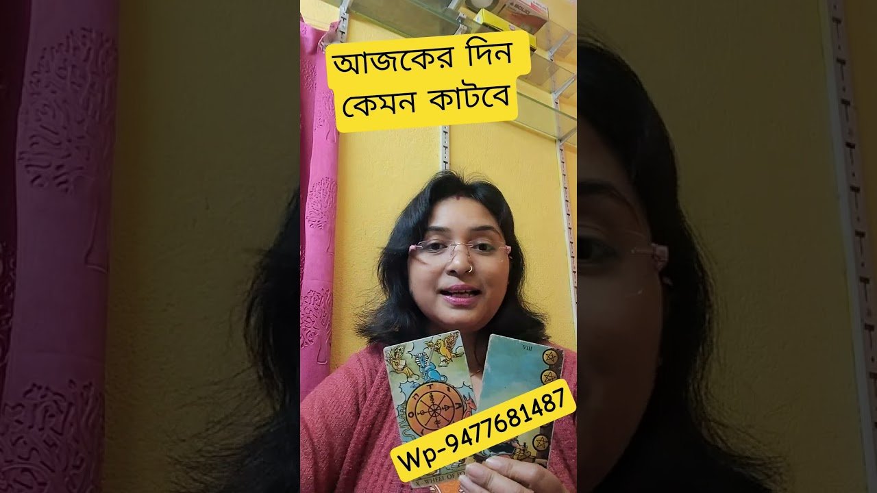 No momento, você está visualizando #tarot #shortsviral #dailyhoroscope #আজকেরদিন #আজকেররাশিফল