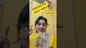 Leia mais sobre o artigo #tarot #shortsviral #everyonefollowers #todayshoroscope #dailyhoroscope #আজকেরদিন #আজকেররাশিফল