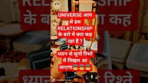 Leia mais sobre o artigo UNIVERS AAP SE IS RELATIONSHIP KE BARE MEIN KYA KAH RAHA HAI?🌺🔱👼👼#tarot #tarotreading #1111#love