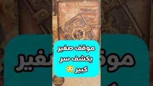 Leia mais sobre o artigo موقف يظهر حقايق 😳💌 #shorts #short #tarot #motivation #viral #اكسبلور