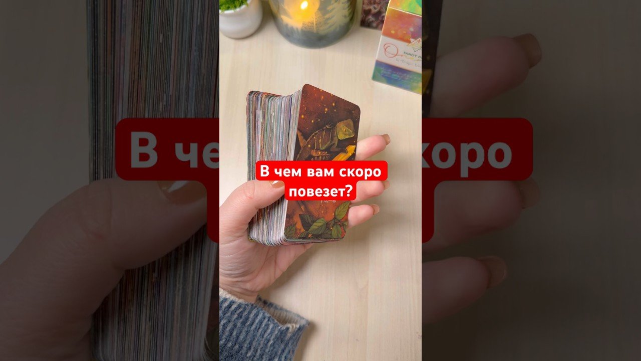 No momento, você está visualizando В чем вам скоро повезёт? #гадание #tarot #раскладтаро #гадалка #мистика