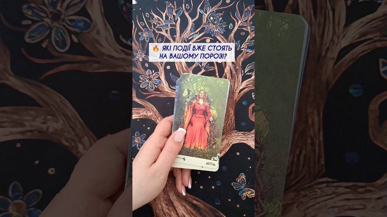 No momento, você está visualizando 🔥 Які події вже стоять на Вашому порозі? таро розклад #shorts  #tarot  #таро