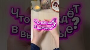 Leia mais sobre o artigo Что вас ждёт в выходные? #гадание #prediction #tarot #мистика #гадалка