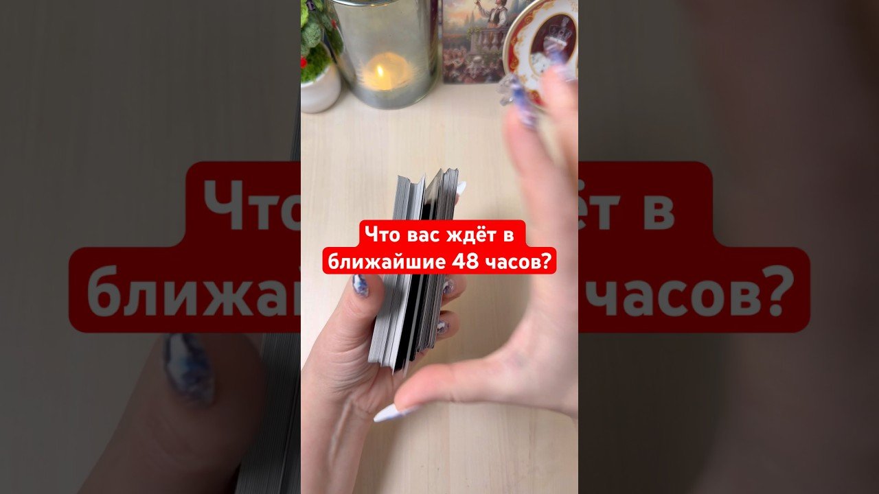 No momento, você está visualizando Что вас ждёт в ближайшие 46 часов? #tarot #онлайгадание #гадание #таро #мистика