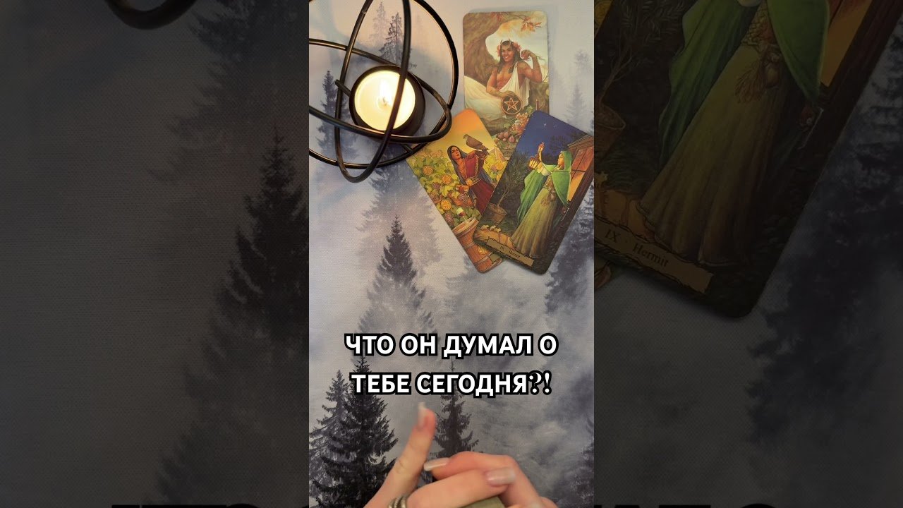 No momento, você está visualizando ЧТО ОН ДУМАЛ О ТЕБЕ СЕГОДНЯ?!  #таро #гаданиетаро #tarot #таролог  #гадание   #раскладтаро