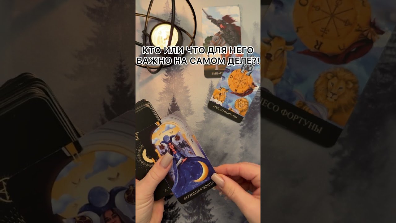 No momento, você está visualizando КТО ИЛИ ЧТО ДЛЯ НЕГО ВАЖНО НА САМОМ ДЕЛЕ?! #таро #гаданиетаро #tarot #таролог  #гадание #раскладтаро