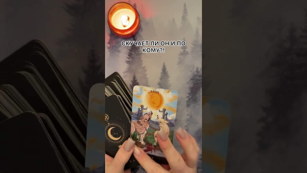 No momento, você está visualizando СКУЧАЕТ ЛИ ОН И ПО КОМУ СКУЧАЕТ?! #таро #гаданиетаро #tarot #таролог  #гадание #раскладтаро
