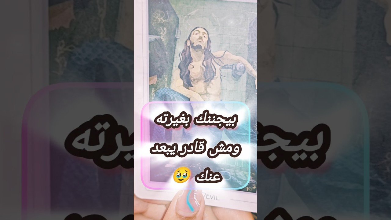 No momento, você está visualizando عايز يقرب منك و غيران ⁉️😲 #shorts #shortvideo #tarot #motivation #viral #love