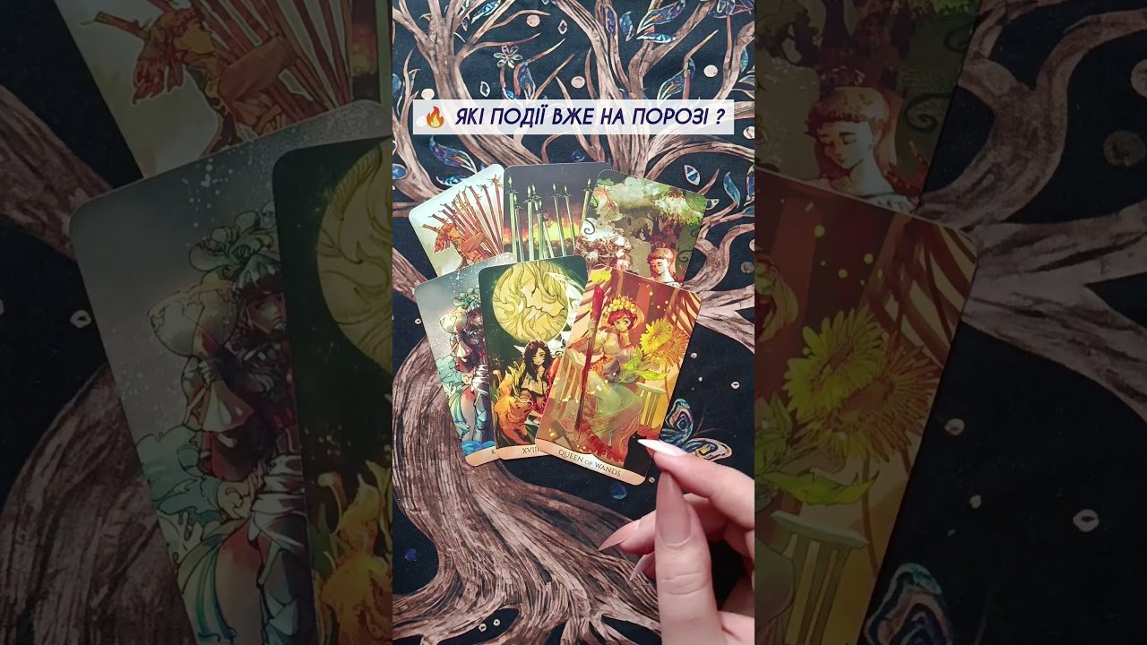 No momento, você está visualizando 🔥 Які події вже на порозі ? таро розклад #shorts  #tarot  #таро