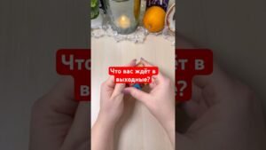 Leia mais sobre o artigo Что вас ждёт в выходные? #гадание #гаданиенапасьянсе #tarot #мистика #ритуал