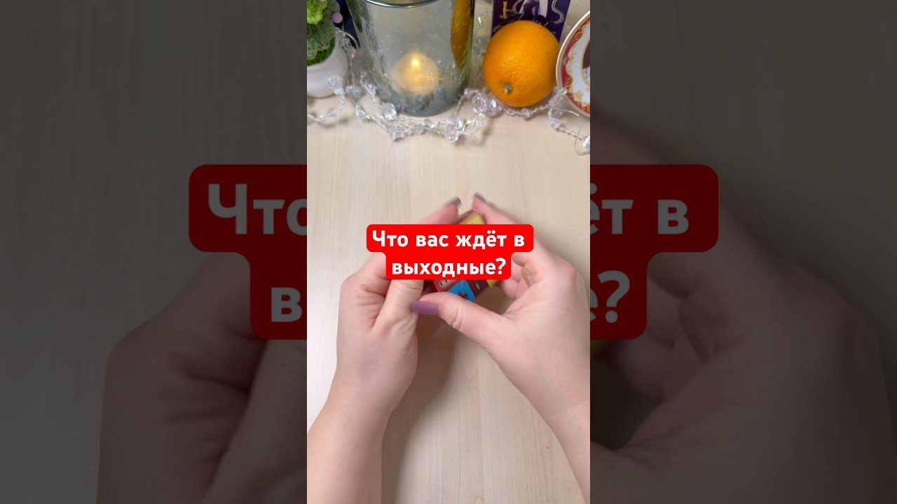 No momento, você está visualizando Что вас ждёт в выходные? #гадание #гаданиенапасьянсе #tarot #мистика #ритуал